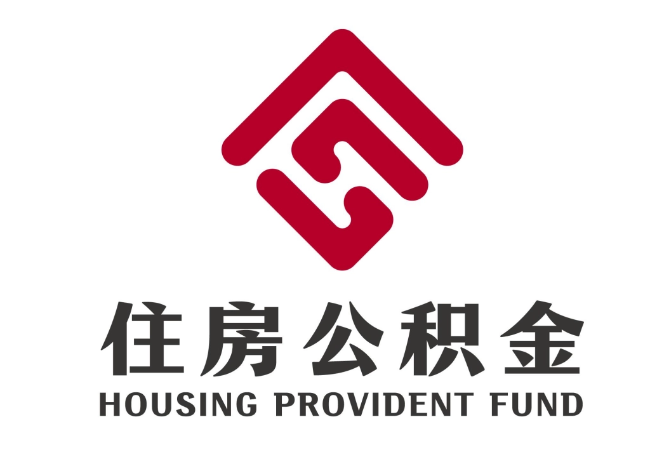 大成镇住房公积金代提